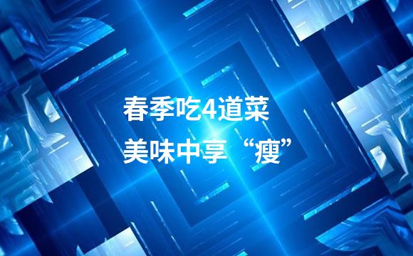 春季吃4道菜 美味中享“瘦”